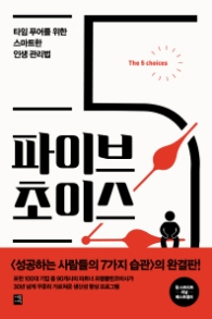 파이브 초이스 - 타임 푸어를 위한 스마트한 인생 관리법